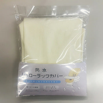 防水ハイローラックカバー【ゆうパケット送料無料】